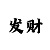 导师带赚钱一对一单带回血